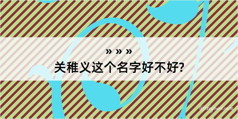 关稚义这个名字好不好?