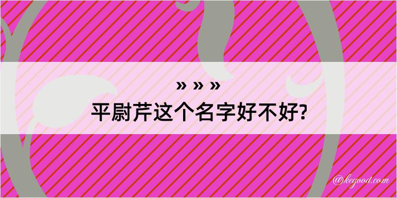 平尉芹这个名字好不好?