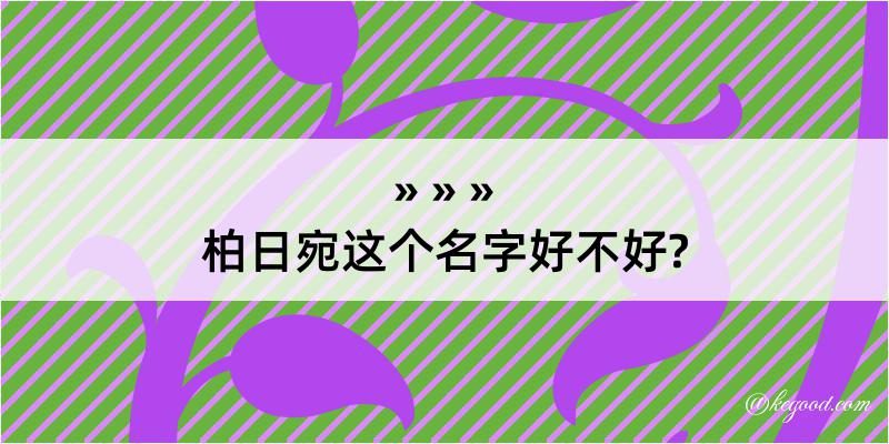 柏日宛这个名字好不好?