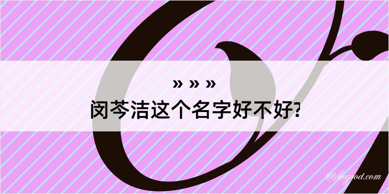 闵芩洁这个名字好不好?