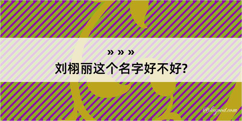 刘栩丽这个名字好不好?