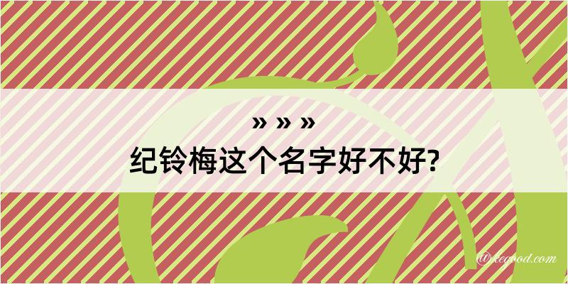 纪铃梅这个名字好不好?