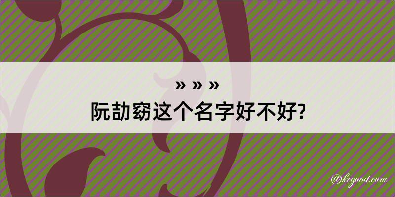 阮劼窈这个名字好不好?