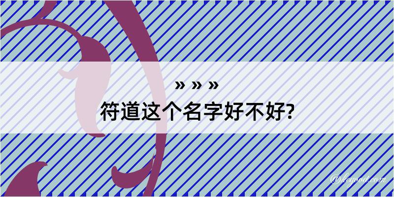 符道这个名字好不好?