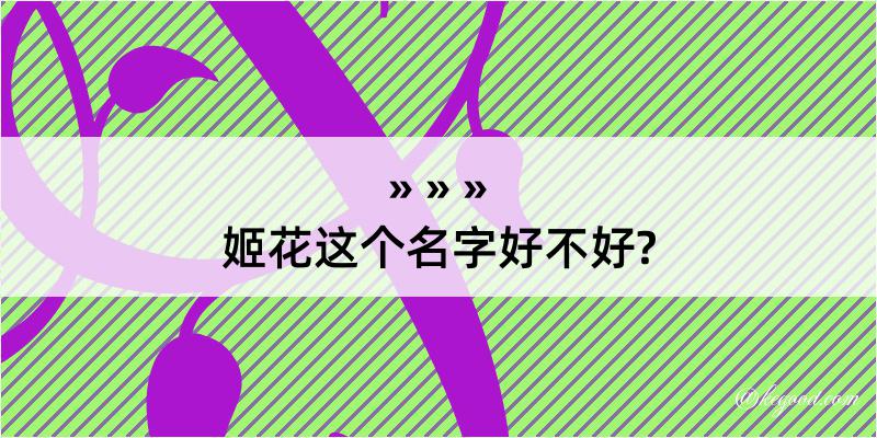 姬花这个名字好不好?