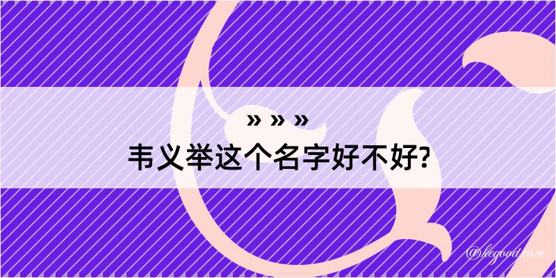 韦义举这个名字好不好?