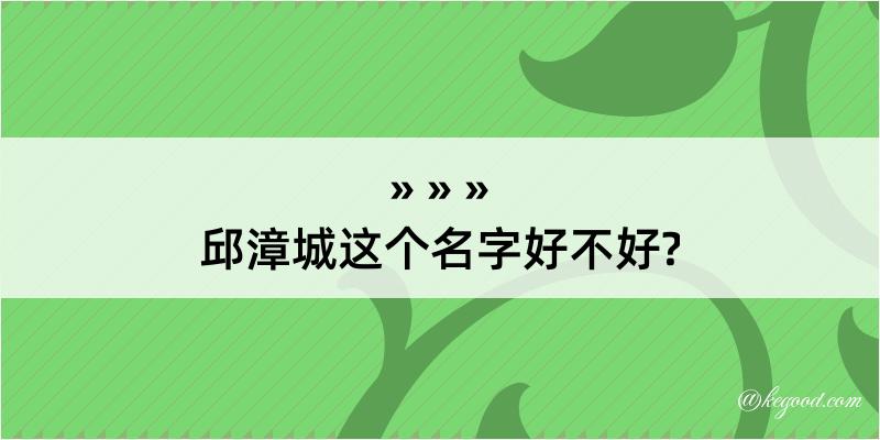 邱漳城这个名字好不好?