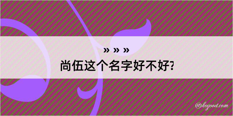 尚伍这个名字好不好?