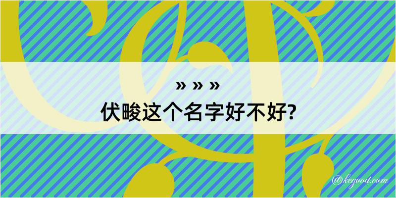 伏畯这个名字好不好?