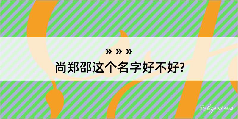 尚郑邵这个名字好不好?