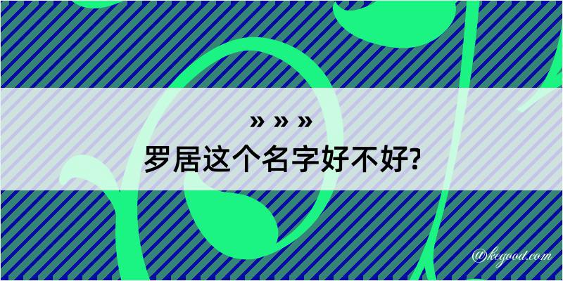 罗居这个名字好不好?