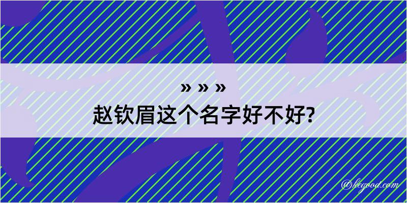 赵钦眉这个名字好不好?