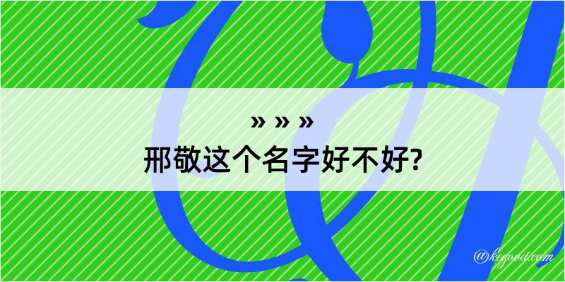 邢敬这个名字好不好?