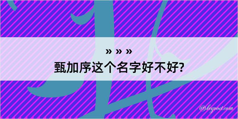 甄加序这个名字好不好?