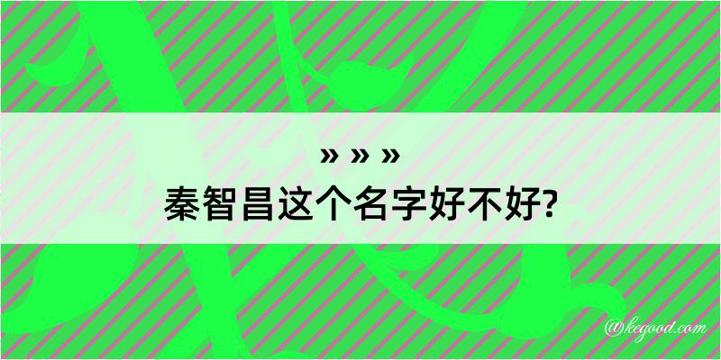 秦智昌这个名字好不好?