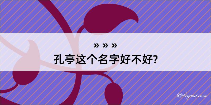 孔亭这个名字好不好?