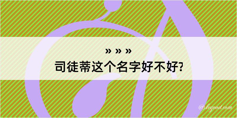 司徒蒂这个名字好不好?