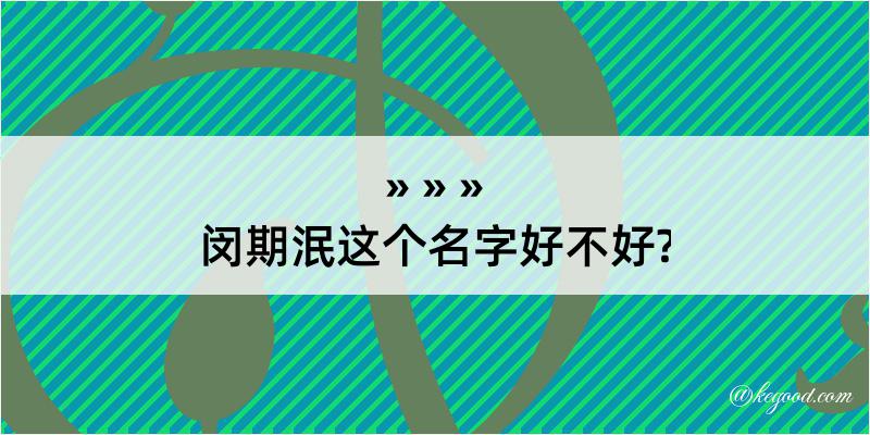 闵期泯这个名字好不好?