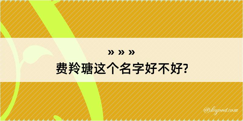 费羚瑭这个名字好不好?