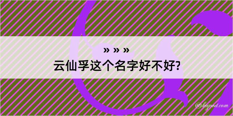 云仙孚这个名字好不好?