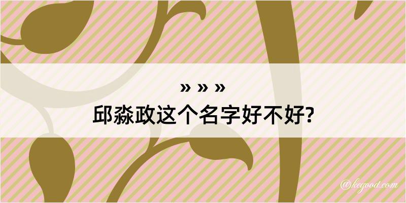 邱淼政这个名字好不好?