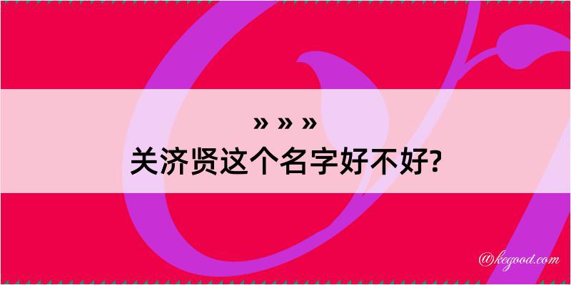 关济贤这个名字好不好?