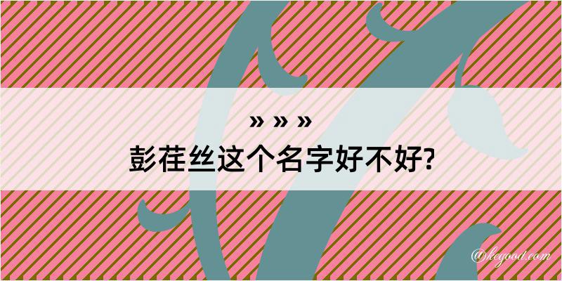 彭荏丝这个名字好不好?