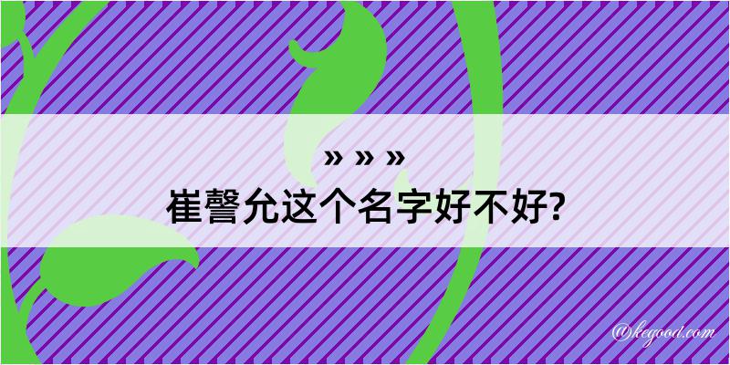 崔謦允这个名字好不好?