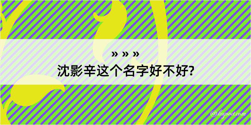 沈影辛这个名字好不好?