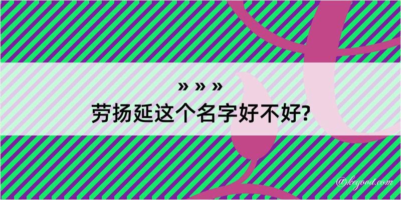 劳扬延这个名字好不好?