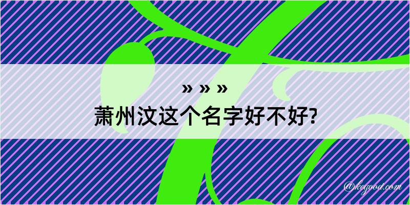 萧州汶这个名字好不好?