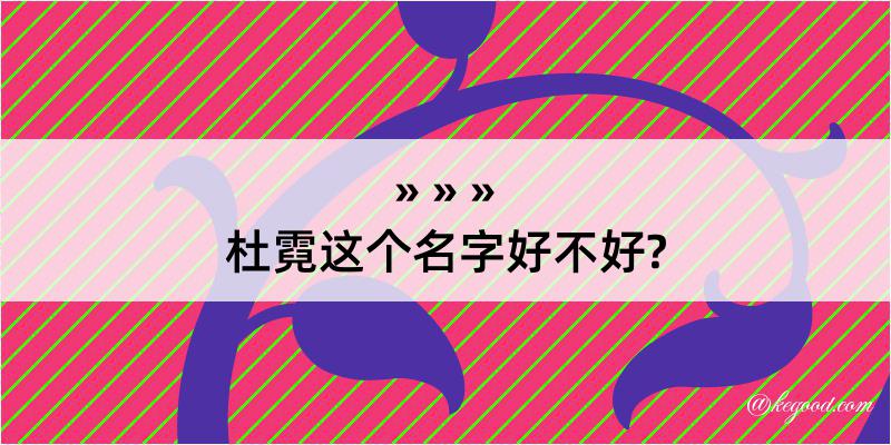 杜霓这个名字好不好?