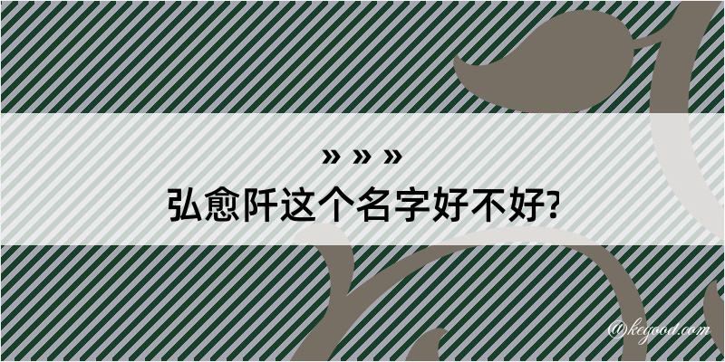 弘愈阡这个名字好不好?