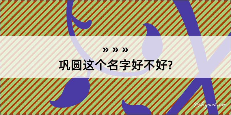 巩圆这个名字好不好?