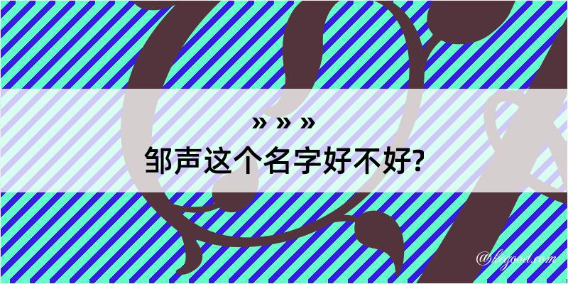 邹声这个名字好不好?