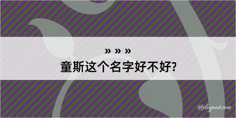 童斯这个名字好不好?