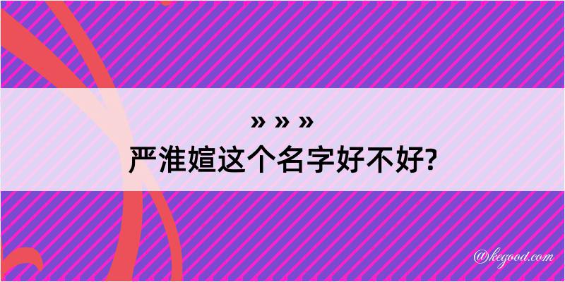 严淮媗这个名字好不好?