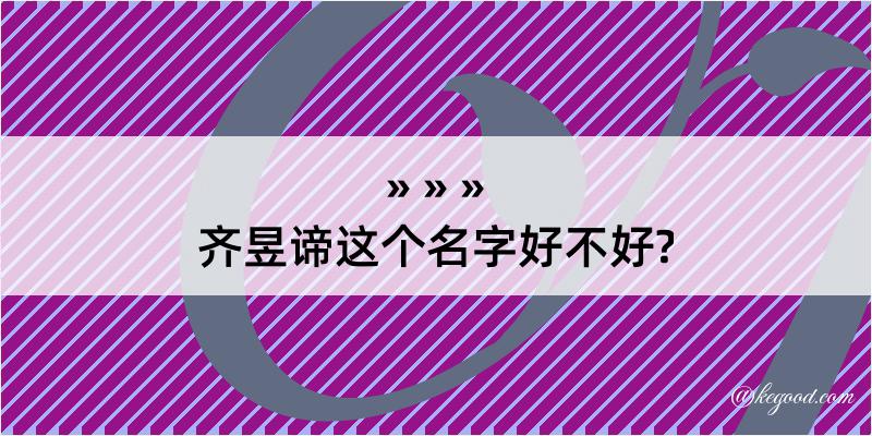 齐昱谛这个名字好不好?