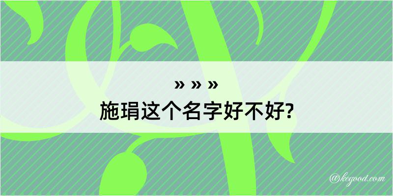 施琄这个名字好不好?