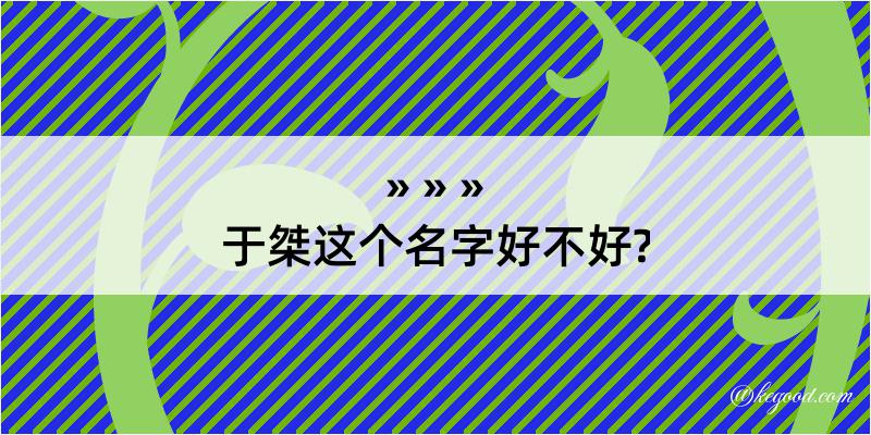 于桀这个名字好不好?