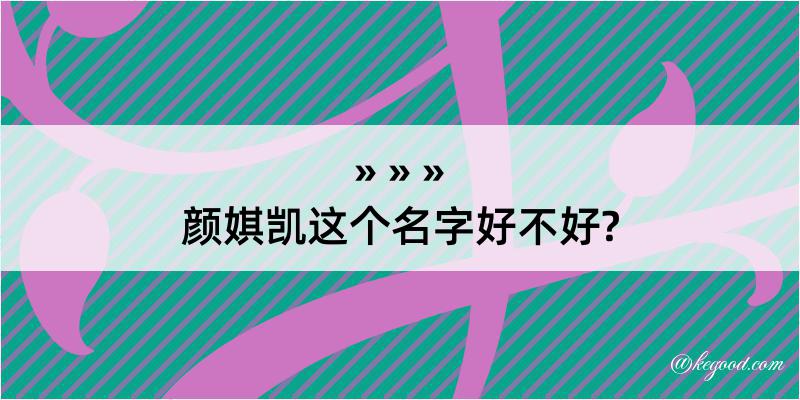 颜娸凯这个名字好不好?