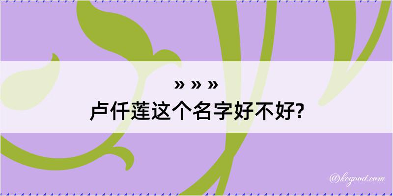 卢仟莲这个名字好不好?