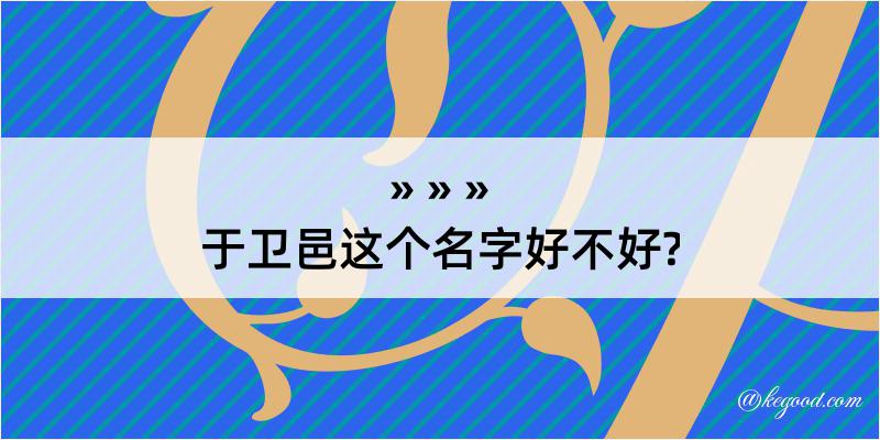 于卫邑这个名字好不好?