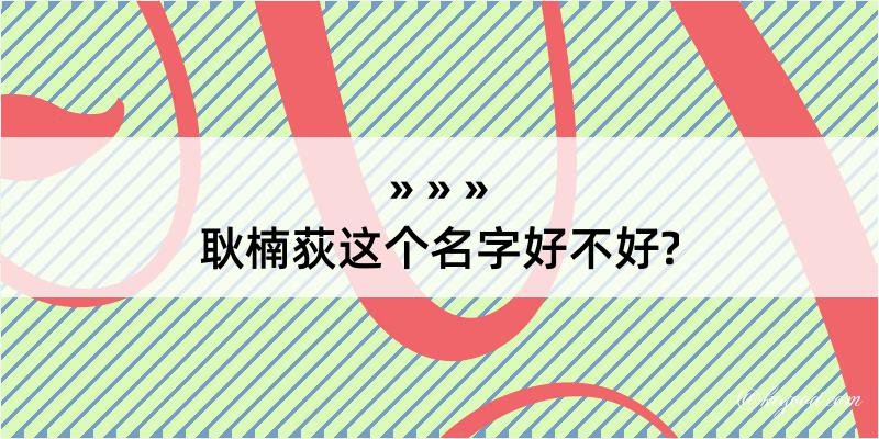 耿楠荻这个名字好不好?