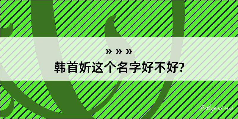 韩首妡这个名字好不好?