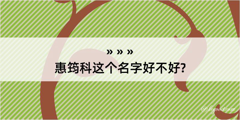 惠筠科这个名字好不好?