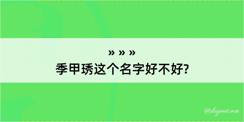 季甲琇这个名字好不好?