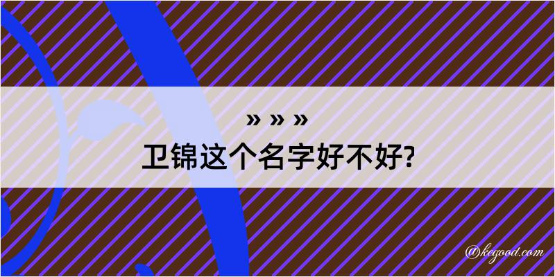 卫锦这个名字好不好?