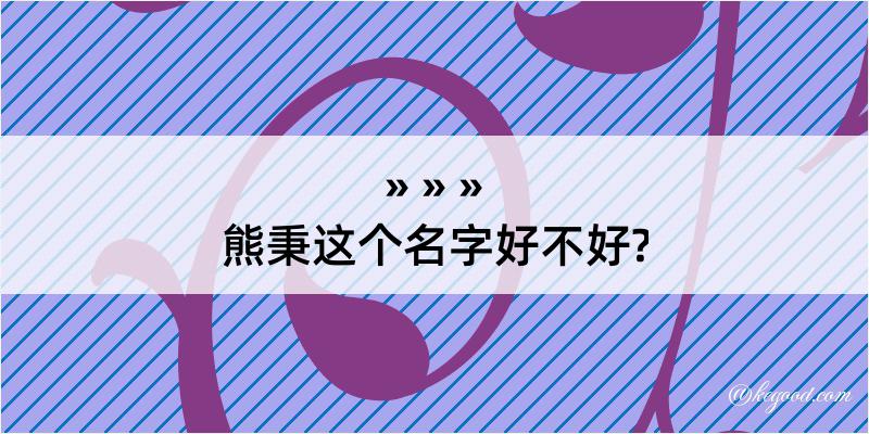 熊秉这个名字好不好?