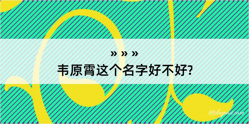 韦原霄这个名字好不好?